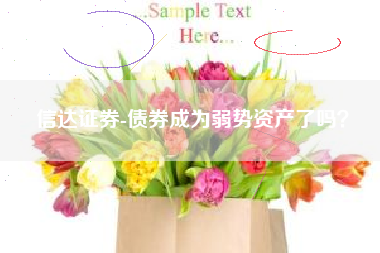 信达证券-债券成为弱势资产了吗？