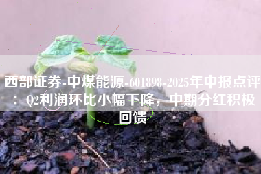 西部证券-中煤能源-601898-2025年中报点评：Q2利润环比小幅下降，中期分红积极回馈