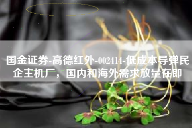 国金证券-高德红外-002414-低成本导弹民企主机厂，国内和海外需求放量在即