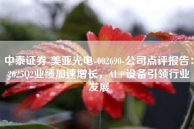 中泰证券-美亚光电-002690-公司点评报告：2025Q2业绩加速增长，AI+设备引领行业发展