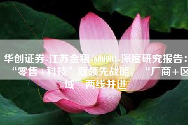 华创证券-江苏金租-600901-深度研究报告：“零售+科技”双领先战略，“厂商+区域”两线并进