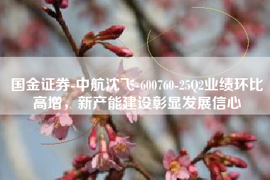 国金证券-中航沈飞-600760-25Q2业绩环比高增，新产能建设彰显发展信心