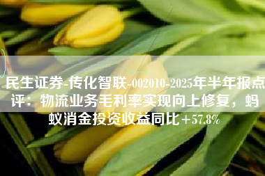 民生证券-传化智联-002010-2025年半年报点评：物流业务毛利率实现向上修复，蚂蚁消金投资收益同比+57.8%
