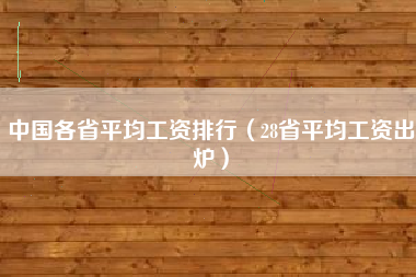 中国各省平均工资排行（28省平均工资出炉）
