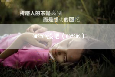 002209股吧（002209）