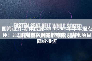 国海证券-新集能源-601918-2025年半年报点评：2025H1煤炭实现量增本降，煤电项目陆续推进