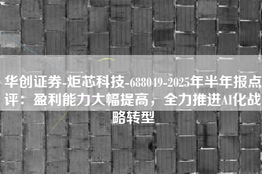 华创证券-炬芯科技-688049-2025年半年报点评：盈利能力大幅提高，全力推进AI化战略转型
