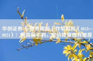 华创证券-【债券周报】存单周报（0818~0824）：供需偏不利，定价修复或有难度
