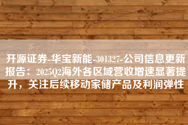开源证券-华宝新能-301327-公司信息更新报告：2025Q2海外各区域营收增速显著提升，关注后续移动家储产品及利润弹性