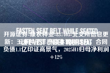 开源证券-康农种业-837403-北交所信息更新：玉米种子丰产降本盈利提升，合同负债1.1亿印证高景气，2025H1归母净利润+12%