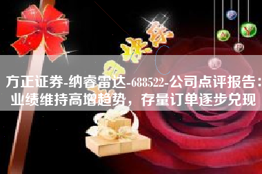 方正证券-纳睿雷达-688522-公司点评报告：业绩维持高增趋势，存量订单逐步兑现