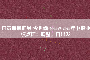 国泰海通证券-今世缘-603369-2025年中报业绩点评：调整，再出发