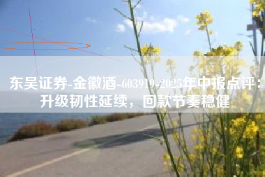东吴证券-金徽酒-603919-2025年中报点评：升级韧性延续，回款节奏稳健
