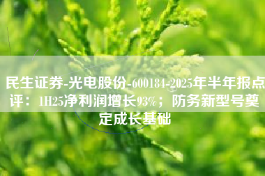 民生证券-光电股份-600184-2025年半年报点评：1H25净利润增长93%；防务新型号奠定成长基础