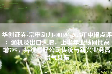 华创证券-宗申动力-001696-2025年中报点评：通机及出口大增，上半年业绩同比高增79%，持续看好公司传统与新兴业务高景气共振