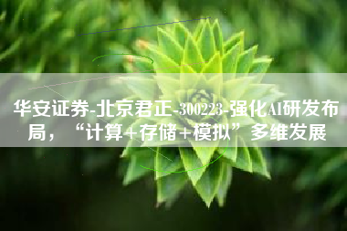 华安证券-北京君正-300223-强化AI研发布局，“计算+存储+模拟”多维发展
