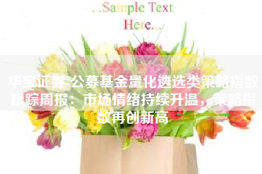 华宝证券-公募基金量化遴选类策略指数跟踪周报：市场情绪持续升温，策略指数再创新高