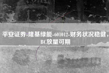平安证券-隆基绿能-601012-财务状况稳健，BC放量可期