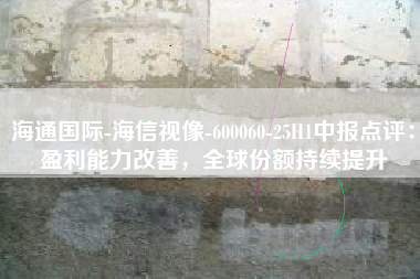 海通国际-海信视像-600060-25H1中报点评：盈利能力改善，全球份额持续提升