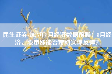民生证券-2025年8月经济数据前瞻：8月经济，股市涨能否带动实体反弹？