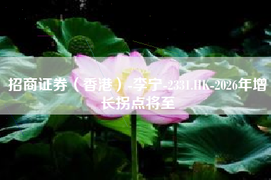 招商证券（香港）-李宁-2331.HK-2026年增长拐点将至