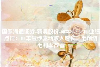 国泰海通证券-新澳股份-603889-2025H1业绩点评：H1羊绒纱驱动收入增长，毛精纺毛利率改善