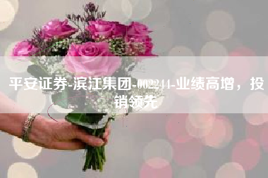 平安证券-滨江集团-002244-业绩高增，投销领先