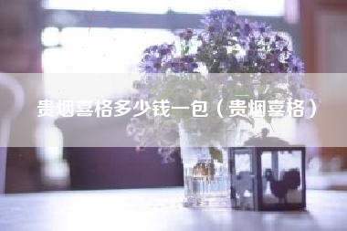 贵烟喜格多少钱一包（贵烟喜格）
