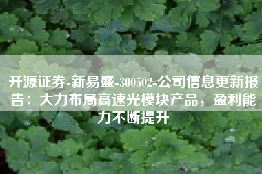 开源证券-新易盛-300502-公司信息更新报告：大力布局高速光模块产品，盈利能力不断提升