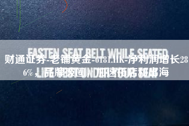财通证券-老铺黄金-6181.HK-净利润增长286%，品牌破圈，加速拓店和出海