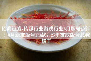 招商证券-传媒行业游戏行业8月版号点评：8月新发版号173款，25年发放版号总数破千
