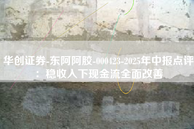 华创证券-东阿阿胶-000423-2025年中报点评：稳收入下现金流全面改善
