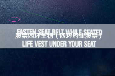 股票四环生物（四环药业股票）