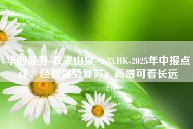 华创证券-农夫山泉-9633.HK-2025年中报点评：经营强势复苏，高增可看长远