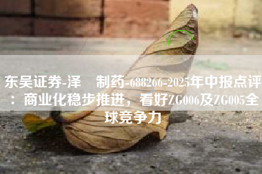 东吴证券-泽璟制药-688266-2025年中报点评：商业化稳步推进，看好ZG006及ZG005全球竞争力