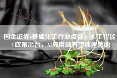 国金证券-基础化工行业点评：人工智能+政策出台，AI应用端有望加速落地