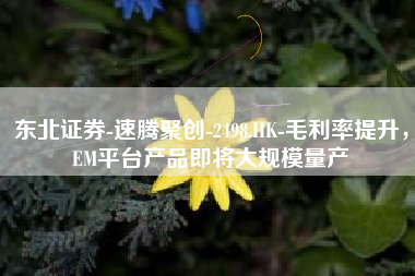 东北证券-速腾聚创-2498.HK-毛利率提升，EM平台产品即将大规模量产