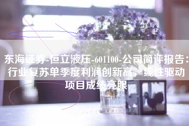 东海证券-恒立液压-601100-公司简评报告：行业复苏单季度利润创新高，线性驱动项目成绩亮眼
