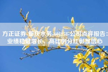 方正证券-重庆水务-601158-公司点评报告：业绩稳健增长，高比例分红彰显信心