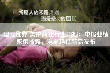 国元证券-美护商社行业周报：中报业绩密集披露，泡泡玛特新品发布