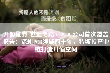 开源证券-世运电路-603920-公司首次覆盖报告：深耕PCB领域四十年，特斯拉产业链打造升值空间