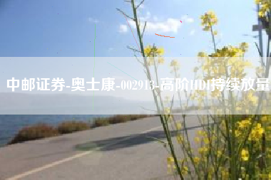 中邮证券-奥士康-002913-高阶HDI持续放量