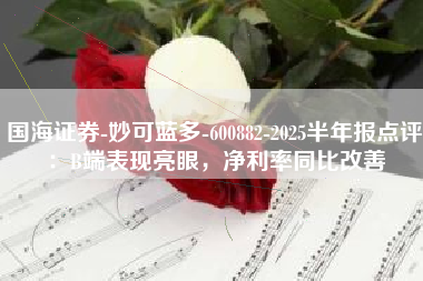 国海证券-妙可蓝多-600882-2025半年报点评：B端表现亮眼，净利率同比改善