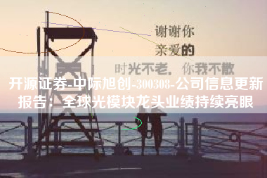开源证券-中际旭创-300308-公司信息更新报告：全球光模块龙头业绩持续亮眼
