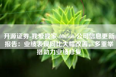 开源证券-我爱我家-000560-公司信息更新报告：业绩表现同比大幅改善，多重举措助力业绩修复