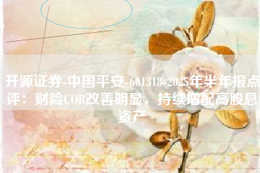 开源证券-中国平安-601318-2025年半年报点评：财险COR改善明显，持续增配高股息资产