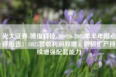 光大证券-博俊科技-300926-2025年半年报点评报告：1H25营收利润双增，积极扩产持续增强配套能力