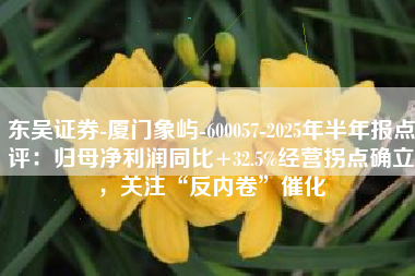 东吴证券-厦门象屿-600057-2025年半年报点评：归母净利润同比+32.5%经营拐点确立，关注“反内卷”催化
