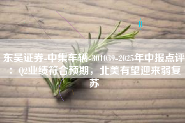 东吴证券-中集车辆-301039-2025年中报点评：Q2业绩符合预期，北美有望迎来弱复苏