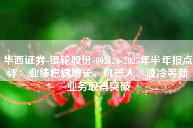 华西证券-银轮股份-002126-2025年半年报点评：业绩稳健增长，机器人、液冷等新业务取得突破